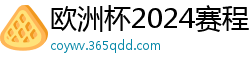 欧洲杯2024赛程